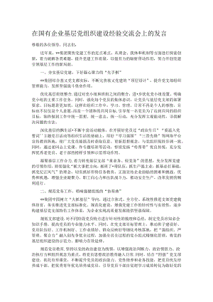 在国有企业基层党组织建设经验交流会上的发言.docx
