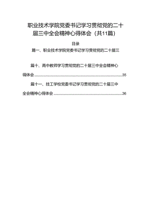 （11篇）职业技术学院党委书记学习贯彻党的二十届三中全会精神心得体会范文.docx