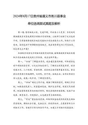 2024年8月17日贵州省遵义市务川县事业单位选调面试真题及解析.docx