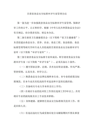 甘肃省食品安全标准审评专家管理办法.docx
