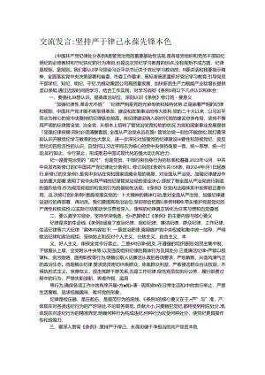 交流发言坚持严于律己 永葆先锋本色.docx