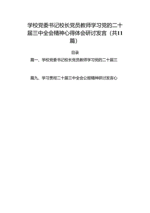 （11篇）学校党委书记校长党员教师学习党的二十届三中全会精神心得体会研讨发言完整版.docx