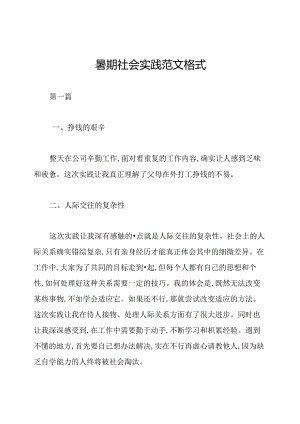 暑期社会实践范文格式.docx