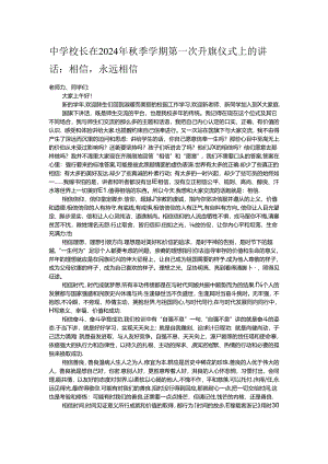 中学校长在2024年秋季学期第一次升旗仪式上的讲话.docx
