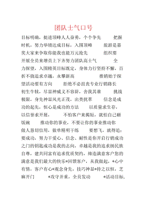 团队士气口号.docx