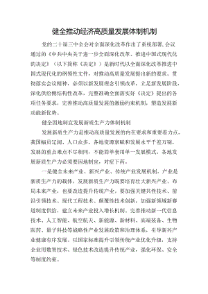 健全推动经济高质量发展体制机制.docx