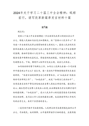 2024年关于学习二十届三中全会精神：砥砺前行谱写改革新篇章发言材料十篇.docx