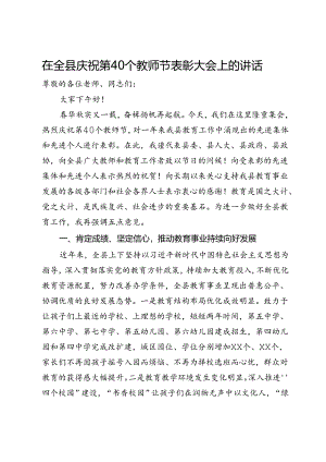 在全县庆祝第40个教师节表彰大会上的讲话.docx