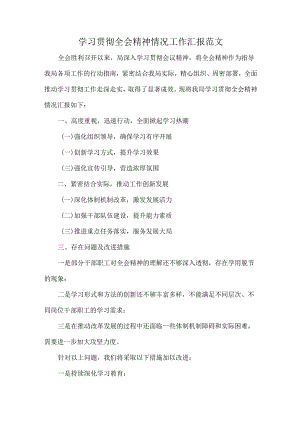 学习贯彻全会精神情况工作汇报范文.docx