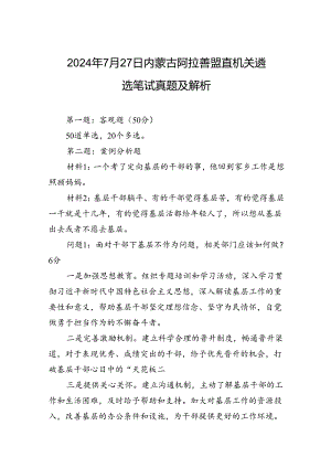 2024年7月27日内蒙古阿拉善盟直机关遴选笔试真题及解析.docx