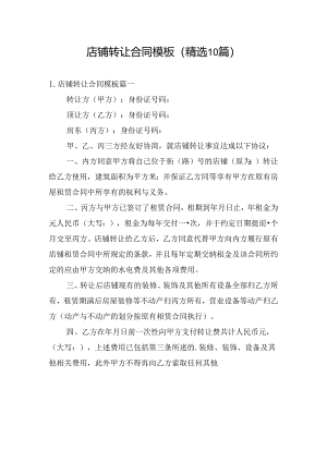店铺转让合同模板（精选10篇）.docx