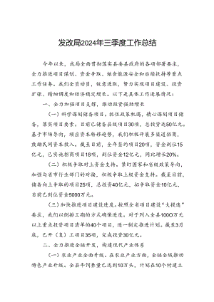 发改局2024年三季度工作总结.docx