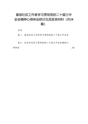 基层社区工作者学习贯彻党的二十届三中全会精神心得体会研讨交流发言材料（共10篇）.docx