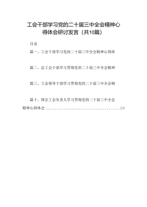 （10篇）工会干部学习党的二十届三中全会精神心得体会研讨发言范文.docx