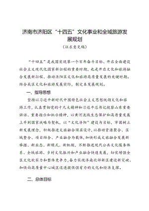 济南市济阳区“十四五”文化事业和全域旅游发展规划（征求意见稿）.docx