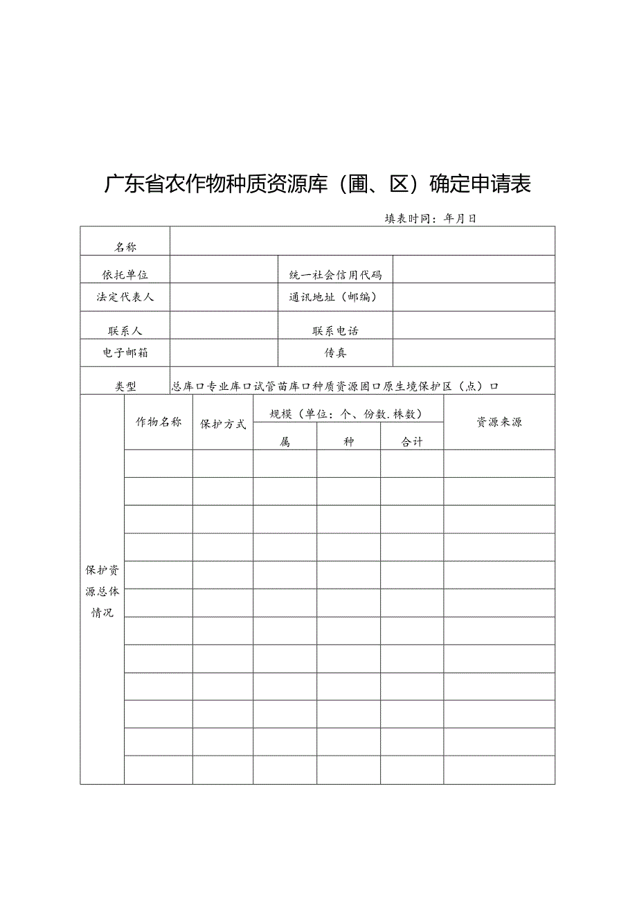 广东省农作物种质资源库(圃、区)确定申请表.docx_第1页