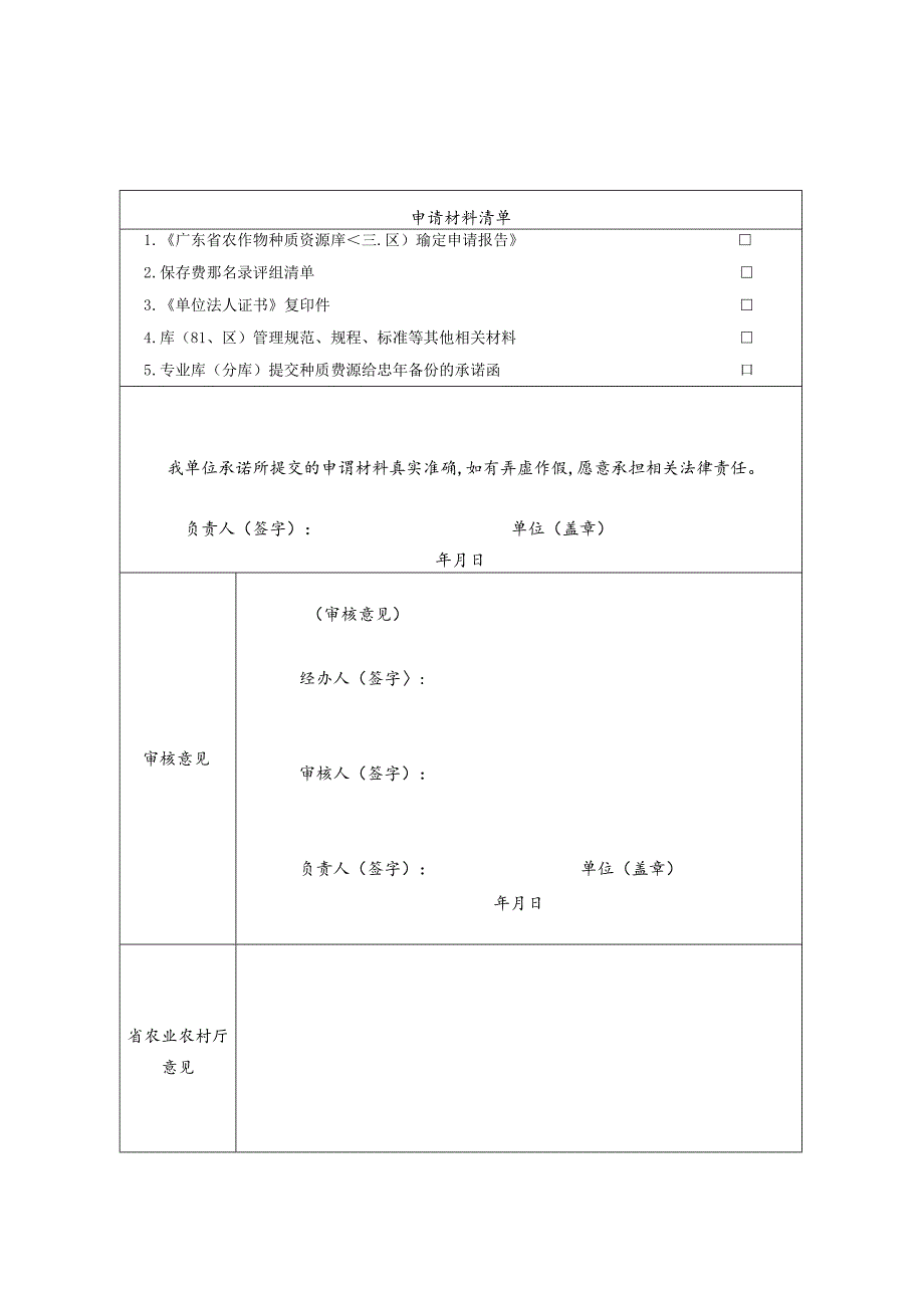 广东省农作物种质资源库(圃、区)确定申请表.docx_第2页
