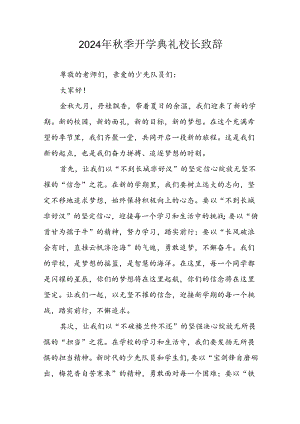 2024年中小学秋季开学典礼校长致辞 （合计4份）.docx