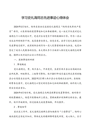 公安干警学习史礼海同志先进事迹心得体会研讨发言材料.docx