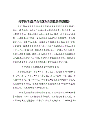 关于进一步加强革命老区财政建设的调研报告.docx
