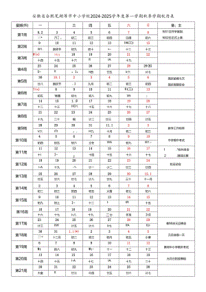 安徽合肥淮北亳州宿州蚌埠阜阳淮南滁州六安马鞍山芜湖宣城铜陵池州安庆黄山市中小学校2024-2025学年度第一学期秋季学期校历表教育教学工作日历表.docx