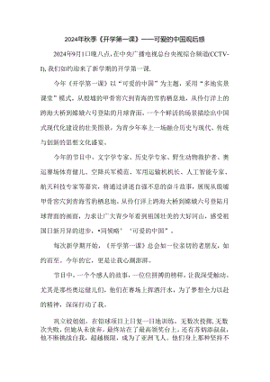 2024秋季开学第一课《可爱的中国》观后感五.docx