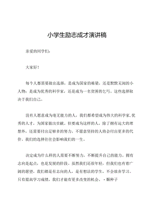 小学生励志成才演讲稿.docx