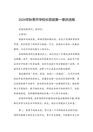 校长2024年秋季思政第一课关于巴黎奥运会的讲话稿八篇.docx