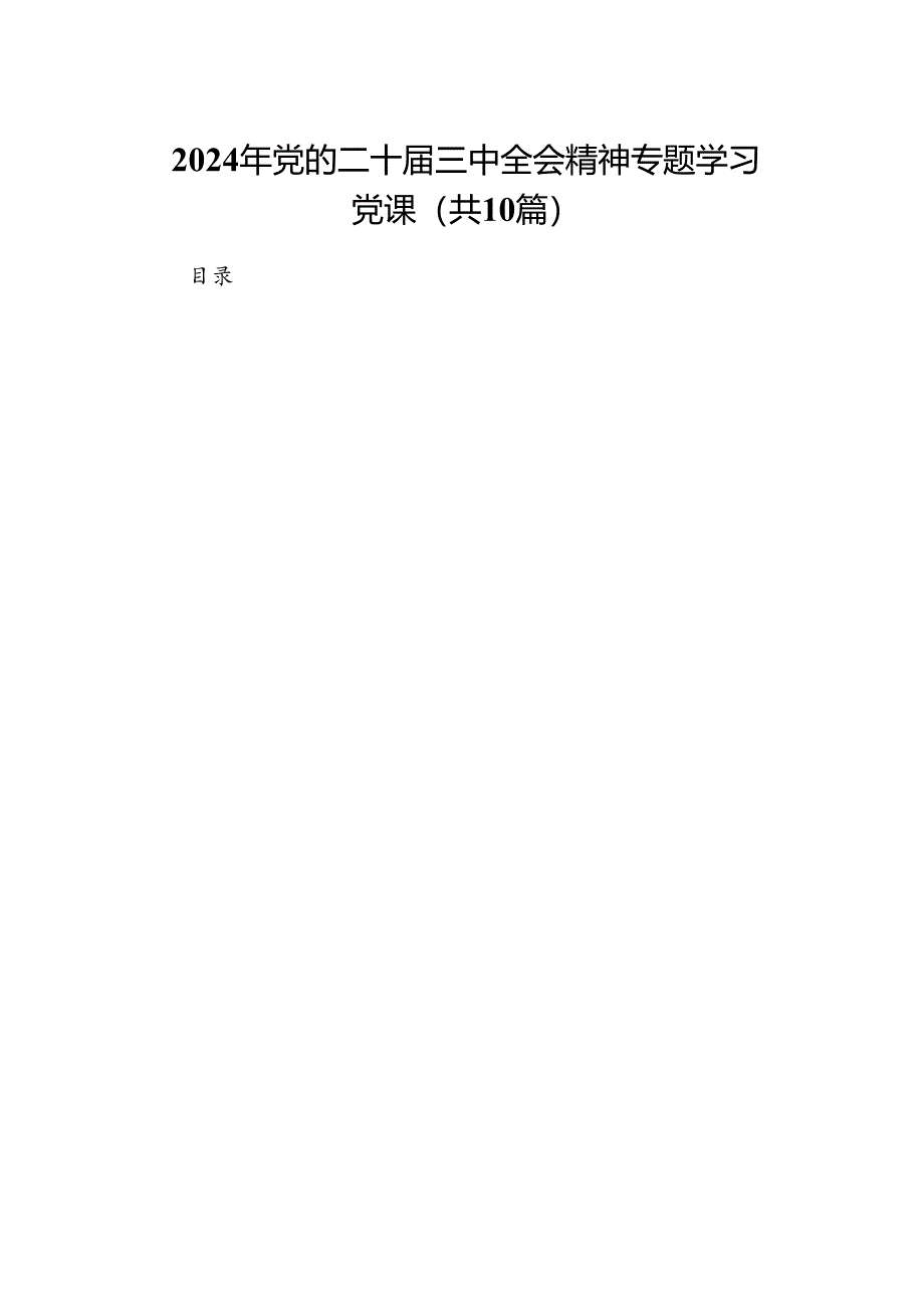 (10篇)2024年党的二十届三中全会精神专题学习党课优选.docx_第1页