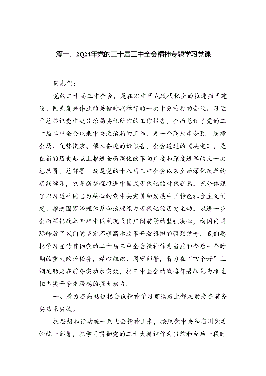 (10篇)2024年党的二十届三中全会精神专题学习党课优选.docx_第2页