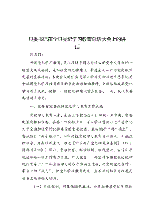 县委书记在全县党纪学习教育总结大会上的讲话.docx