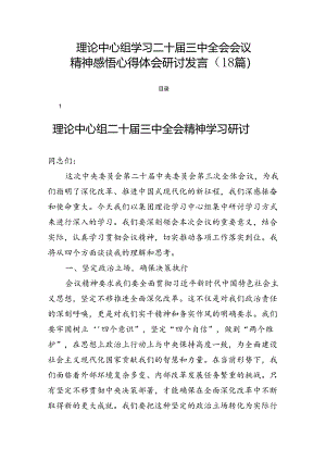 理论中心组学习二十届三中全会会议精神感悟心得体会研讨发言（18篇）.docx