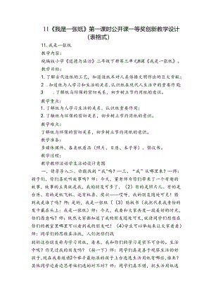 11 《我是一张纸》第一课时 公开课一等奖创新教学设计（表格式）.docx