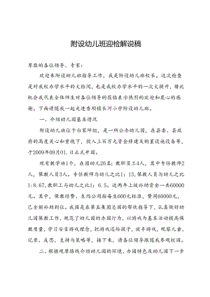 附设幼儿班迎检解说稿.docx