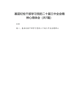 基层纪检干部学习党的二十届三中全会精神心得体会(7篇集合).docx
