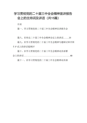 （15篇）学习贯彻党的二十届三中全会精神宣讲报告会上的主持词及讲话（精选）.docx