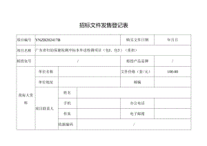 招标文件发售登记表.docx