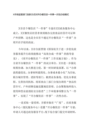 X市场监管部门创新方式对开办餐饮店一件事一次性办结模式.docx