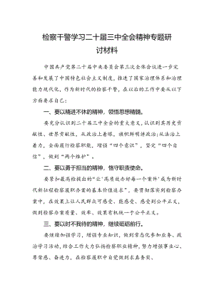 检察干警学习二十届三中全会精神专题研讨材料.docx