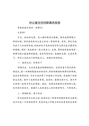办公室主任任职表态发言.docx