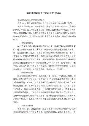 春运志愿服务工作方案范文（3篇）_1.docx