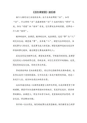 《活在课堂里》读后感.docx