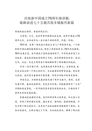 庆祝新中国成立75周年演讲稿：砥砺奋进七十五载共筑乡镇振兴新篇.docx