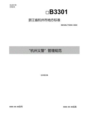 “杭州义警”管理规范(征求意见稿).docx