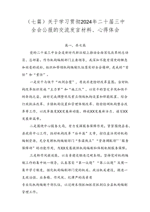（七篇）关于学习贯彻2024年二十届三中全会公报的交流发言材料、心得体会.docx