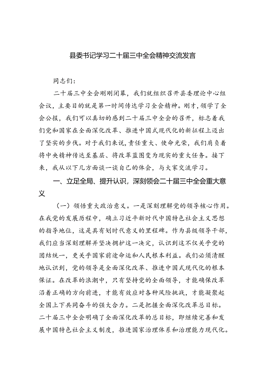 县委书记学习二十届三中全会精神交流发言(共8篇).docx_第1页