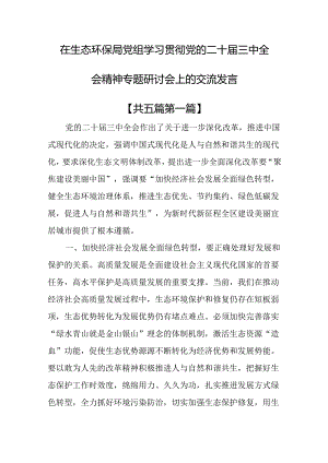 （5篇）在生态环保局党组学习贯彻党的二十届三中全会精神专题研讨会上的交流发言.docx