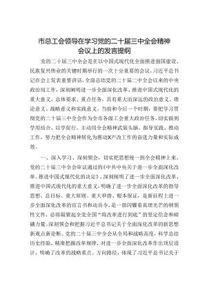 市总工会领导在学习党的二十届三中全会精神会议上的发言提纲.docx