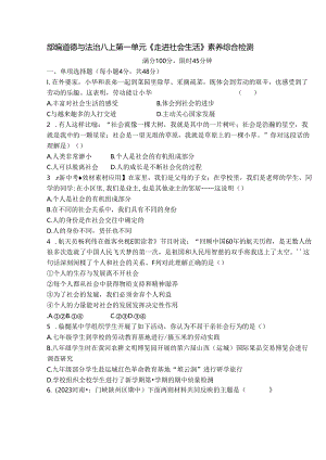 部编道德与法治八上第一单元《走进社会生活》素养综合检测.docx