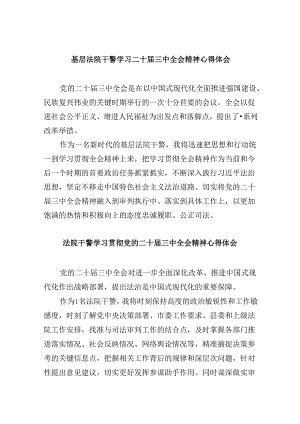（12篇）基层法院干警学习二十届三中全会精神心得体会（精选）.docx